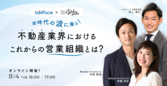 新時代の波に乗る！<br>不動産業界におけるこれからの営業組織とは？