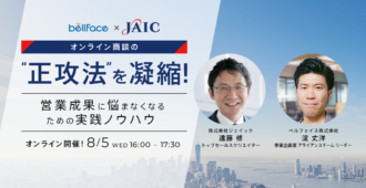 オンライン商談の”正攻法”を凝縮！営業成果に悩まなくなるための実践ノウハウ