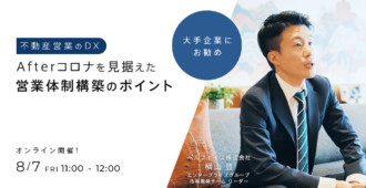 【不動産営業のDX】Afterコロナを見据えた営業体制構築のポイント