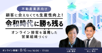 顧客に会えなくても生産性向上！令和時代に勝ち残るオンライン接客を活用した営業組織づくり【不動産業界向け】