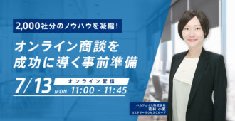 2,000社分のノウハウを凝縮！オンライン商談を成功に導く事前準備