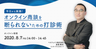 今日から実践！オンライン商談を断られないための打診術