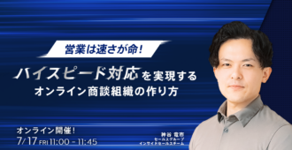 営業は速さが命!ハイスピード対応を実現するオンライン商談組織の作り方
