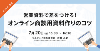 営業資料で差をつけろ！オンライン商談用資料作りのコツ