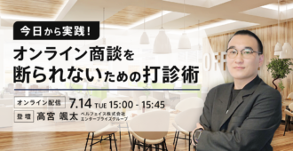 今日から実践！オンライン商談を断られないための打診術