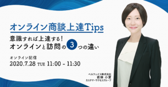 オンライン商談上達Tips　意識すれば上達する！オンラインと訪問の3つの違い