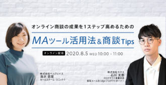 オンライン商談の成果を1ステップ高めるための MAツール活用法&商談Tips