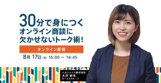 30分で身につくオンライン商談に欠かせないトーク術！