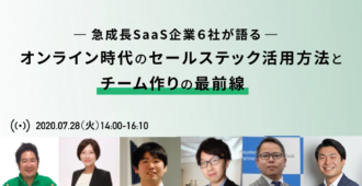 急成長Saas企業6社が語る！ オンライン時代のセールステック活用方法と チーム作りの最前線