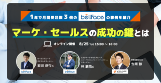 【1年で月間受注数3倍に!】ベルフェイス社のマーケ・セールスの成功の鍵とは