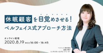 休眠顧客を目覚めさせる!ベルフェイス式アプローチ方法