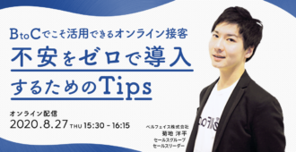 BtoCでこそ活用できるオンライン接客<br>不安をゼロで導入するためのTips