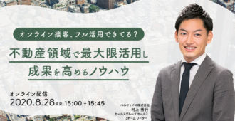 オンライン接客、フル活用できてる？不動産領域で最大限活用し成果を高めるノウハウ