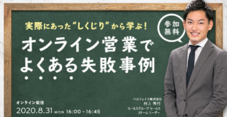 実際にあった”しくじり”から学ぶ！<br>オンライン営業でよくある失敗事例