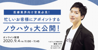 医療業界向け営業必見！忙しいお医者様にアポイントするノウハウを大公開！