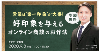 営業は第一印象が大事！好印象を与えるオンライン商談のお作法