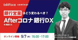 【元銀行員が語る】銀行営業は今どう変わるべき？～Afterコロナを見据えたDX～