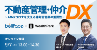 不動産管理・仲介のDX～Afterコロナを支える非対面営業の重要性～