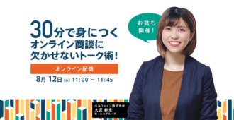 【お盆も開催！】30分で身につくオンライン商談に欠かせないトーク術！