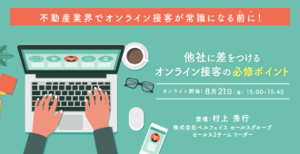 不動産業界でオンライン接客が常識になる前に！<br>他社に差をつけるオンライン接客の必修ポイント