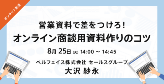 営業資料で差をつけろ！オンライン商談用資料作りのコツ