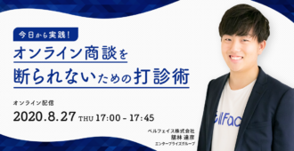 今日から実践！オンライン商談を断られないための打診術