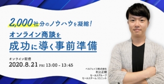 2,000社分のノウハウを凝縮！オンライン商談を成功に導く事前準備