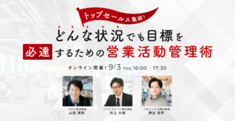トップセールス集結！どんな状況でも目標を必達するための営業活動管理術