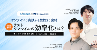 オンラインで商談から契約まで完結<br>受注までのラストワンマイルの効率化とは？