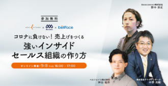 コロナに負けない!売上げをつくる<br>“強いインサイドセールス組織の作り方”