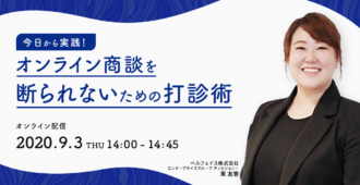 今日から実践！オンライン商談を断られないための打診術