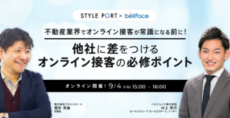 不動産業界でオンライン接客が常識になる前に！<br>他社に差をつけるオンライン接客の必修ポイント