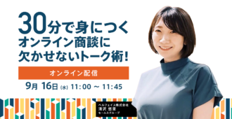 30分で身につくオンライン商談に欠かせないトーク術！