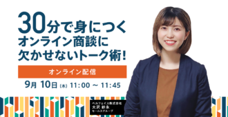 30分で身につくオンライン商談に欠かせないトーク術！