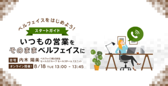 ベルフェイスをはじめよう！スタートガイド <br>～いつもの営業をそのままベルフェイスに～