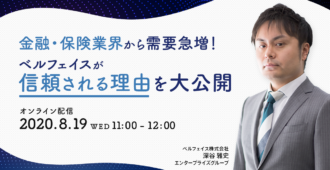 金融・保険業界から需要急増！ベルフェイスが信頼される理由を大公開