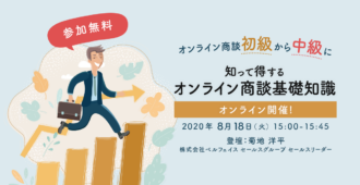 オンライン商談初級から中級に！知って得するオンライン商談基礎知識