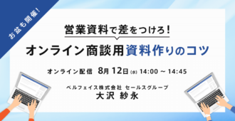 【お盆も開催！】営業資料で差をつけろ！オンライン商談用資料作りのコツ