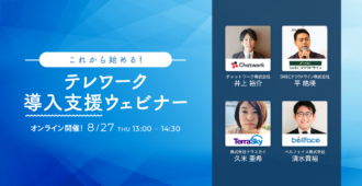 これから始める！ テレワーク導入支援ウェビナー