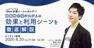 ベルフェイスはWeb会議ツールにあらず！<br>”営業特化型システム”の効果と利用シーンを徹底解説