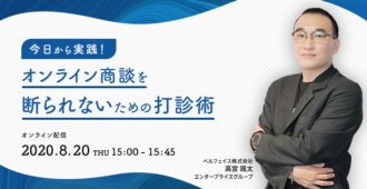 今日から実践！オンライン商談を断られないための打診術