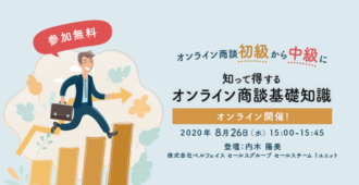 オンライン商談初級から中級に！知って得するオンライン商談基礎知識