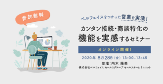 ベルフェイスをつかった営業を実演！<br>カンタン接続・商談特化の機能を実感するセミナー