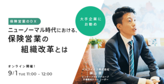 ニューノーマル時代における、保険営業の組織改革とは