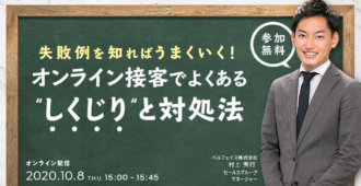 失敗例を知ればうまくいく！<br>オンライン営業でよくある”しくじり”と対処法