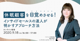 休眠顧客を目覚めさせる！<br>インサイドセールスの達人が明かすアプローチ術