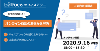 もう迷わない！オンライン商談の悩みを解決！　～ベルフェイスオフィスアワー～