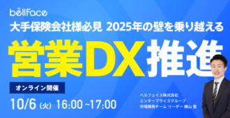 大手保険会社様必見｜『2025年の崖』を乗り越える営業DX推進とは？