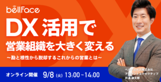 DX活用で営業組織を大きく変える～勘と根性から脱却するこれからの営業とは～