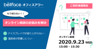 もう迷わない！オンライン商談の悩みを解決！　～ベルフェイスオフィスアワー～